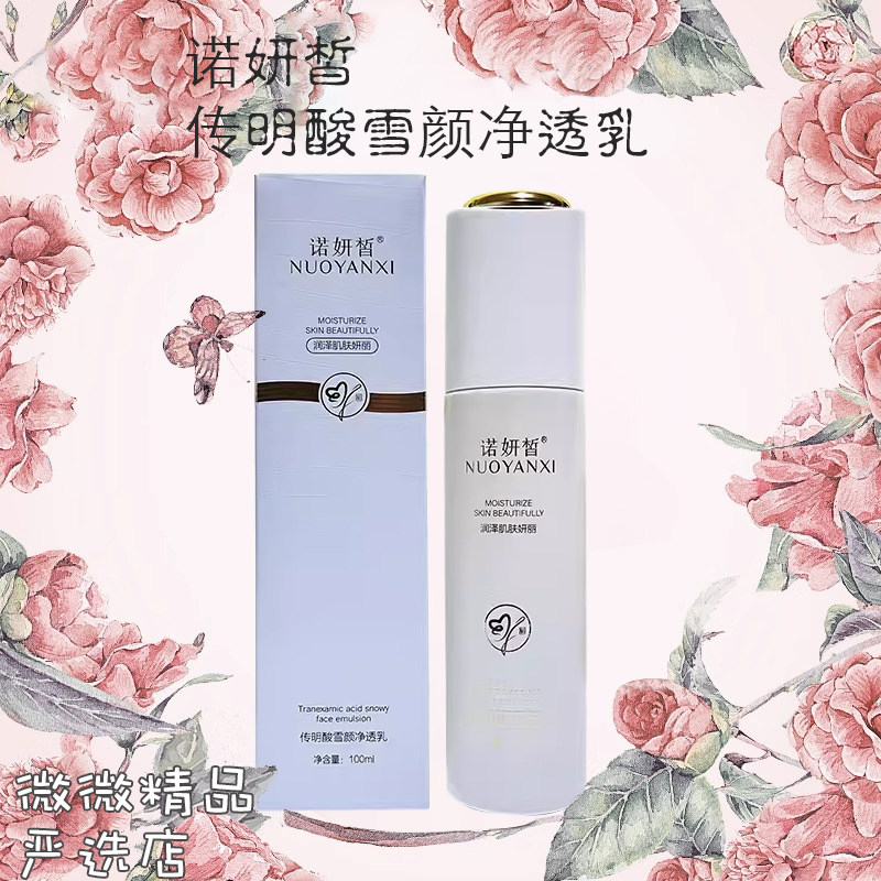 诺妍皙传明酸雪颜净透乳