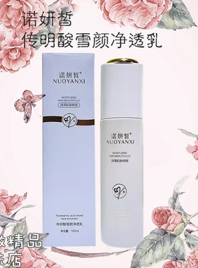 诺妍皙传明酸雪颜净透乳