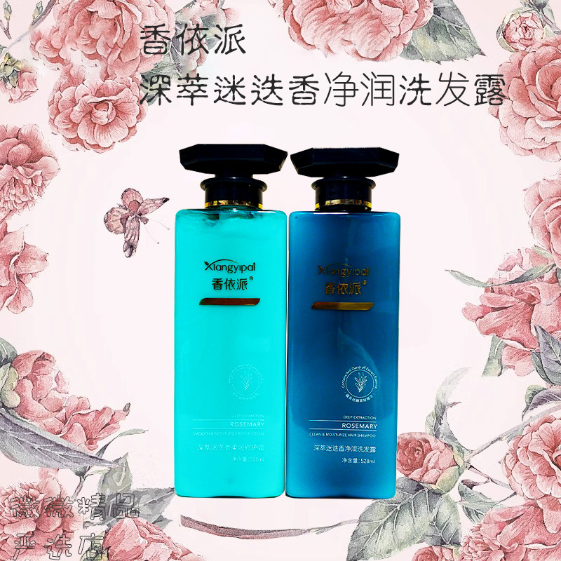 香依派迷迭香洗发水护发素