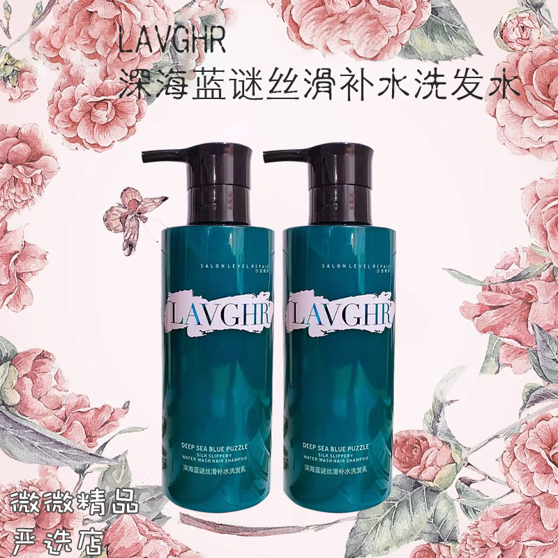 LAVGHR深海蓝谜洗发水