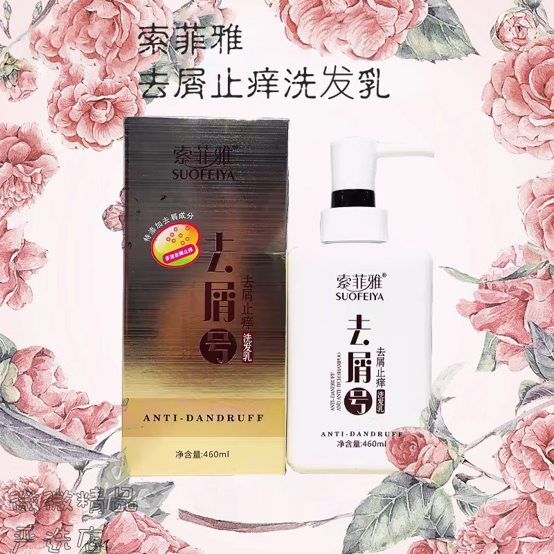 索菲雅柔顺养护去屑止痒洗发乳