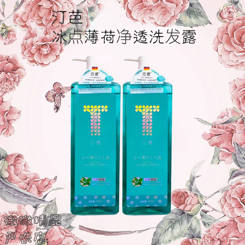 汀芭冰点薄荷净透洗发露