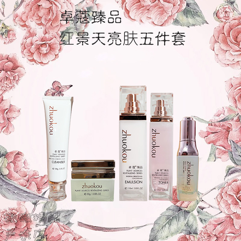 卓蔻臻品红景天亮肤五件套