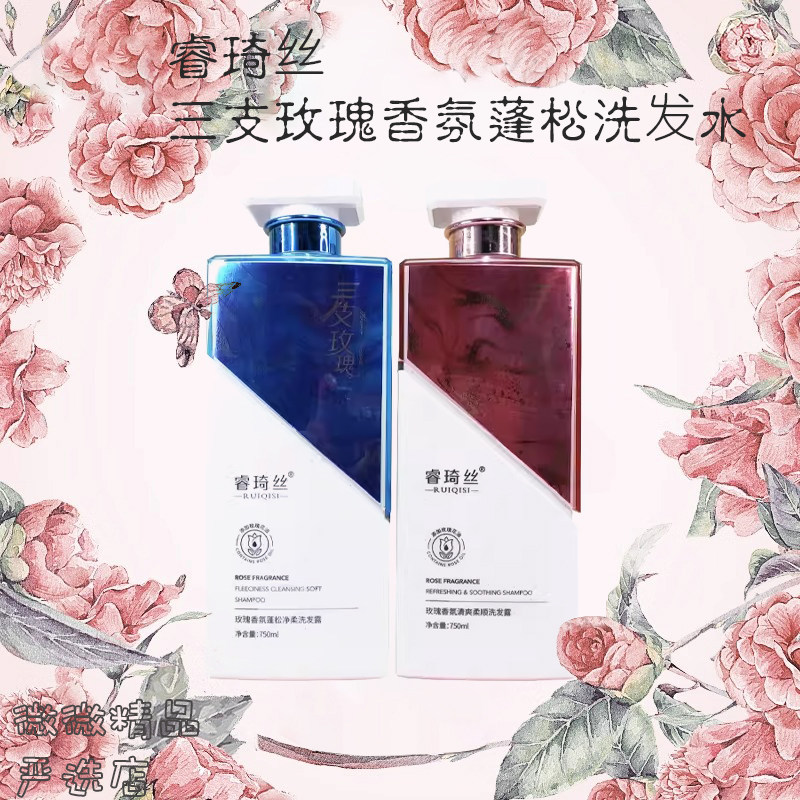 睿琦丝三支玫瑰香氛蓬松洗发水
