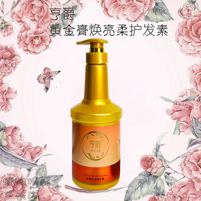 亨爵黄金膏焕亮柔护发素发膜修护改善发质干枯毛躁营养补充强韧