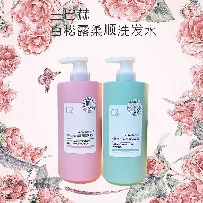 兰巴赫白松露柔顺洗发水水润护发乳山茶籽控油芦荟去屑理发店同款