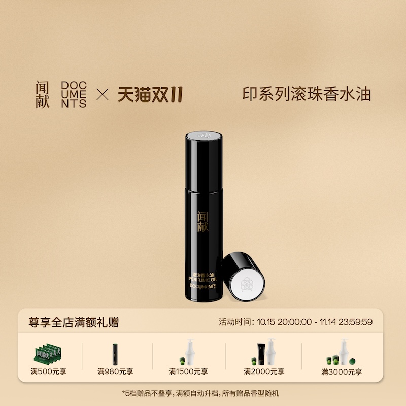 【双11现货速达】闻献「印」系列滚珠香水油9ml