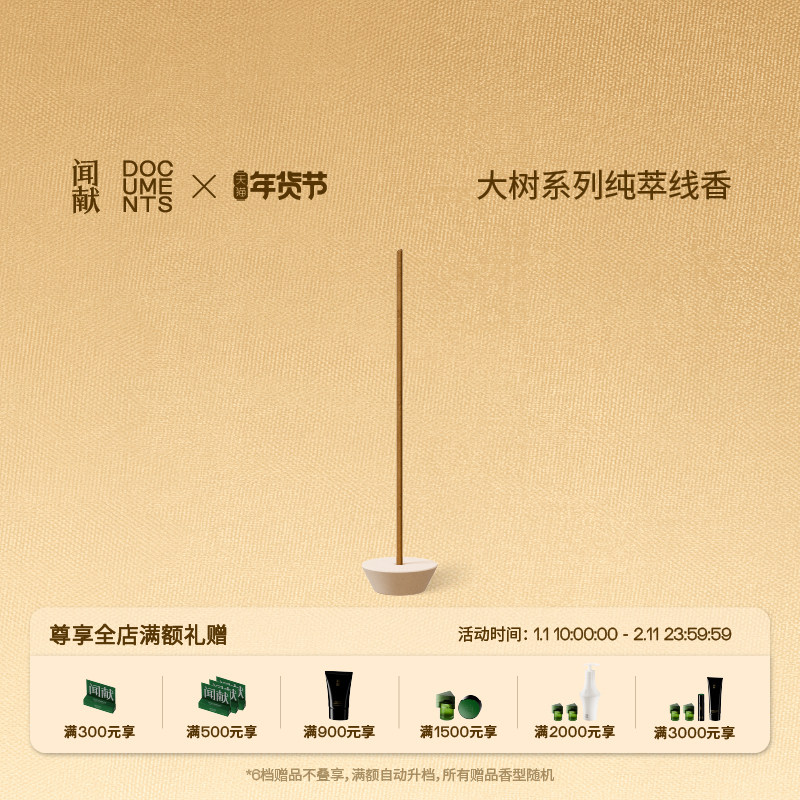 【新年礼物】闻献大树系列纯萃线香礼盒天然香薰,洗护清洁剂/卫生巾/纸/香薰,中式香/经典熏香,淘宝优惠券,粉丝福利购,淘宝优惠卷