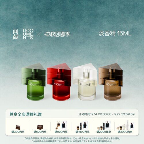 「顺丰速达」闻献淡香精15ml 初熟之物/柔韧荆棘/羽化仙/杉间