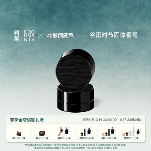 「顺丰速达」谷雨GUYU x 闻献DOCUMENTS 固体香膏 谷雨GUYU