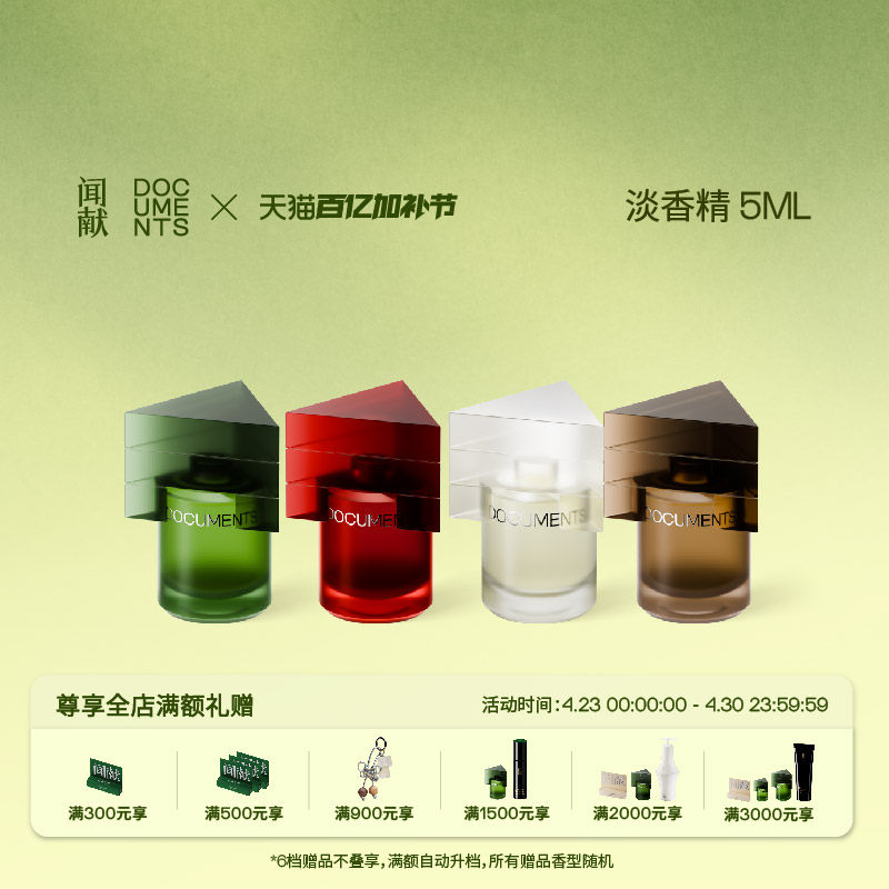 【顺丰速达】闻献淡香精5ml 初熟之物/柔韧荆棘/羽化仙/杉间