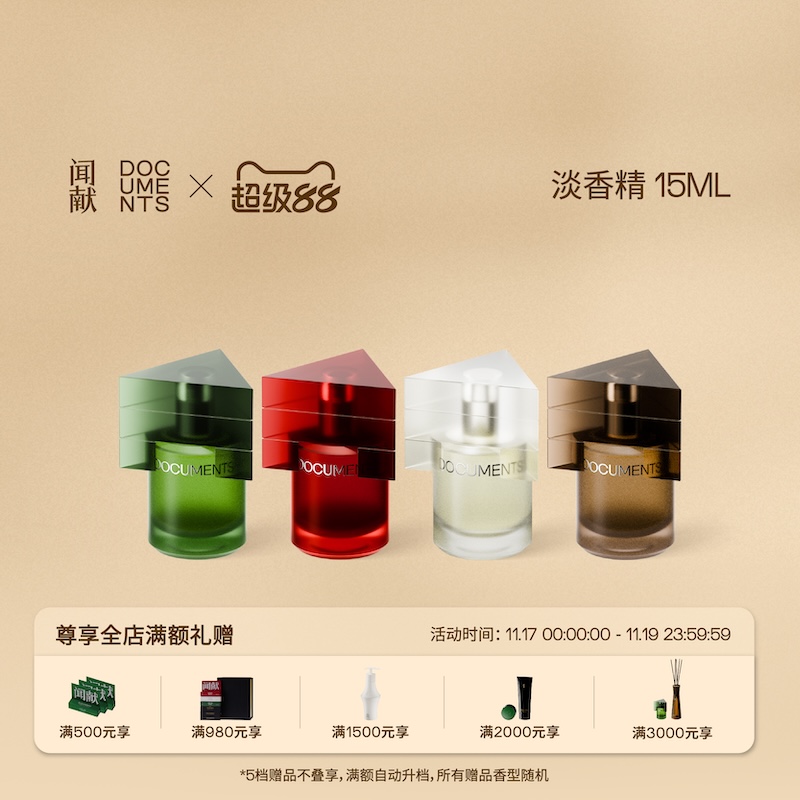 「顺丰速达」闻献淡香精15ml 初熟之物/柔韧荆棘/羽化仙/杉间