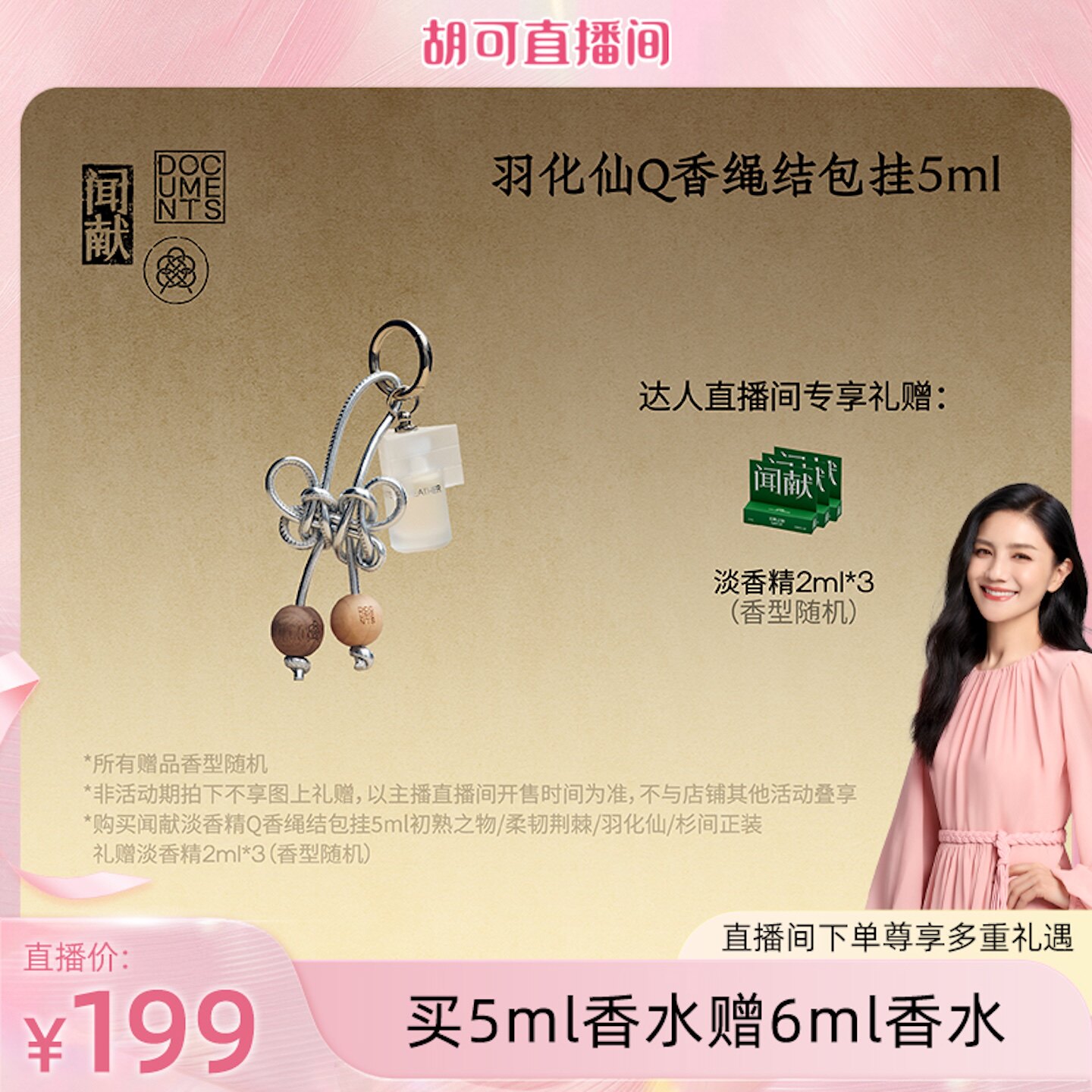 【胡可推荐】闻献淡香精Q香绳结包挂5ml图片