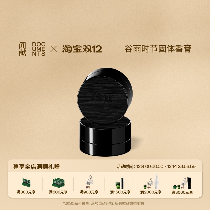 【双12现货速达】闻献谷雨GUYU x 闻献DOCUMENTS固体香膏谷雨GUYU