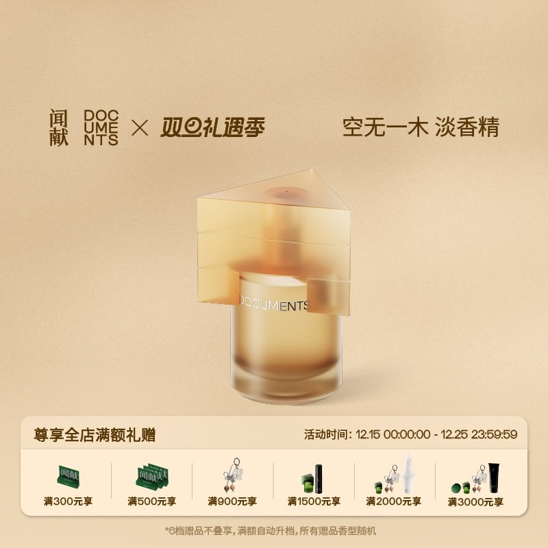 【圣诞礼物】闻献淡香精空无一木 30ML