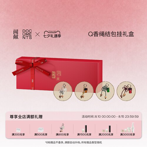 闻献Q香绳结包挂礼盒 (淡香精Q香绳结包挂5ml*4) 点涂式香水