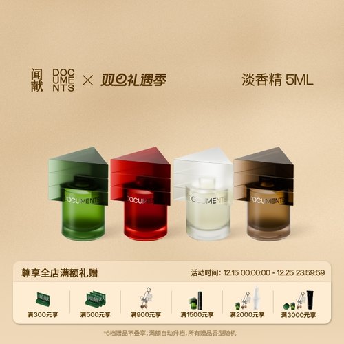 【圣诞礼物】闻献淡香精5ml 初熟之物/柔韧荆棘/羽化仙/杉间