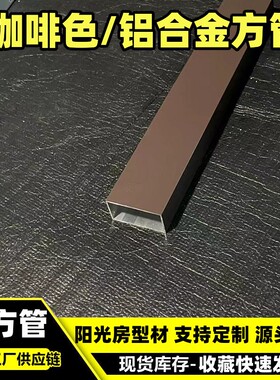 铝合金方管型材木纹铝方通天花黑灰色格栅隔断圆R5角方管矩形扁管