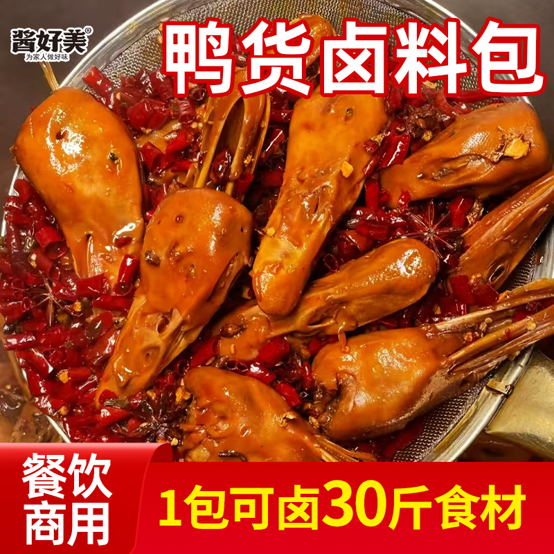 酱好美卤鸭货卤料包商用麻辣鸭头鸭脖卤水汁甜辣黑鸭味酱料调味料,粮油调味/速食/干货/烘焙,复合食品调味剂,淘宝优惠券,粉丝福利购,淘宝优惠卷