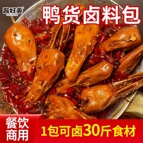 卤鸭货料包商用麻辣鸭头鸭脖卤水