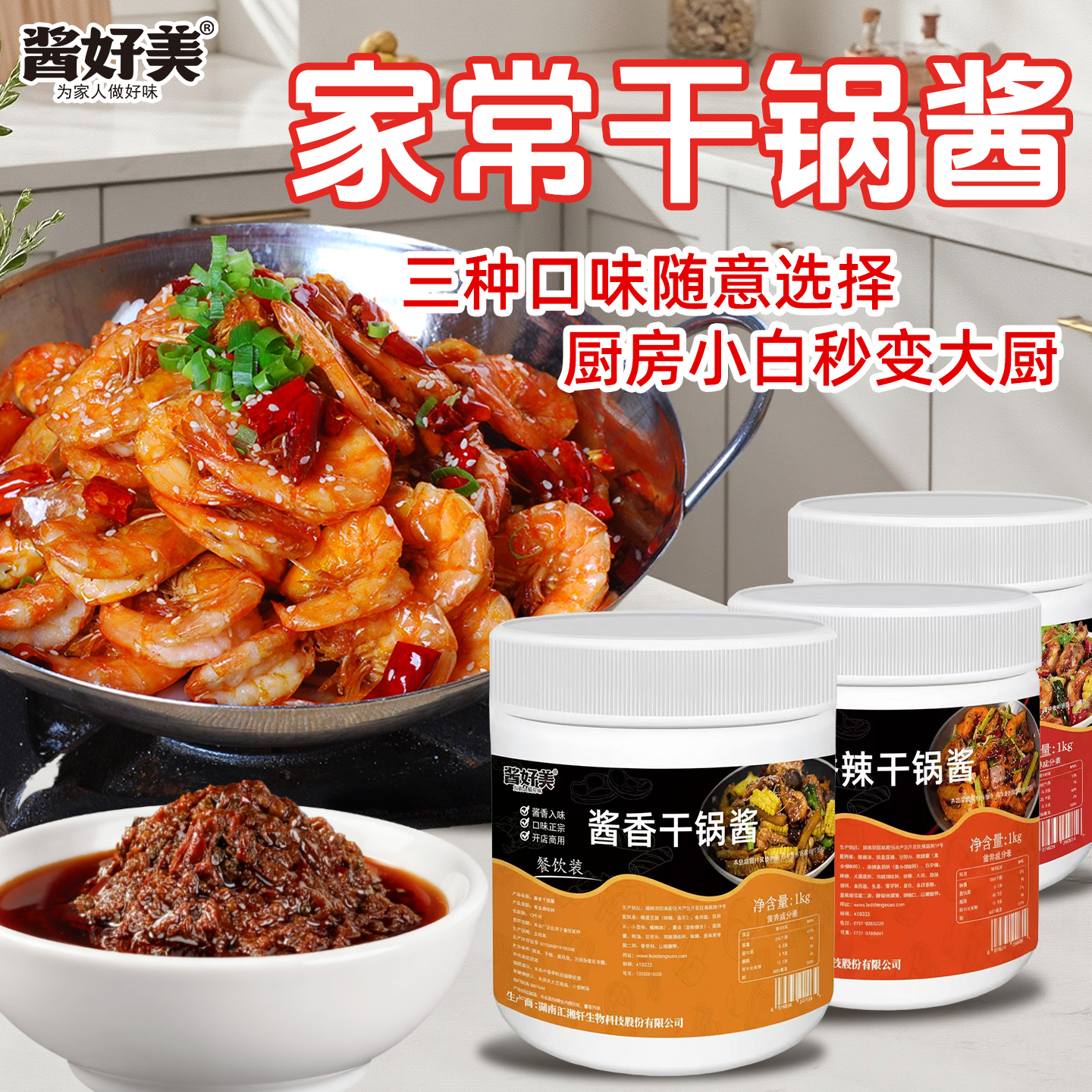 干锅酱家用调味品儿童酱香干锅虾