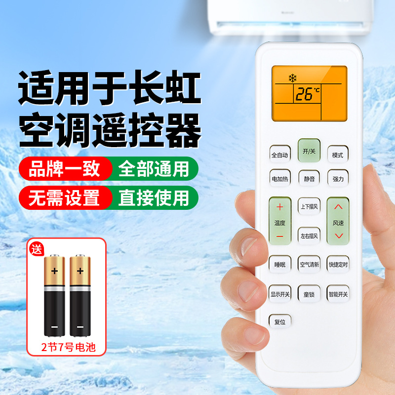适配长虹空调万能遥控器通用型
