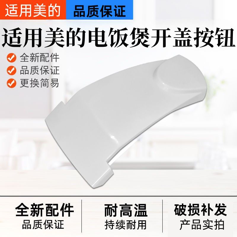 适用美的电饭煲配件MB-YJ408H开关按钮YJ508J按键YJ50E电饭锅开盖