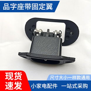 通用三孔品字座带固定翼AC插座家用电器配件饭锅压力锅两螺丝位扣