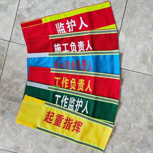 反光袖标定做监护人吊车起重指挥安全员工作负责人执勤魔术贴袖章