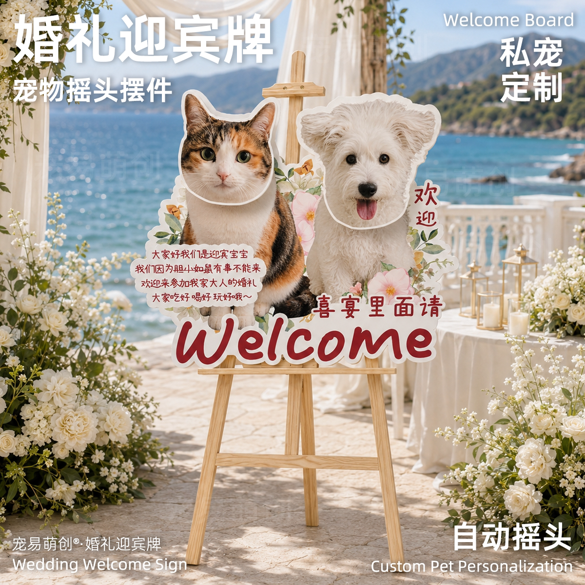 会摇头的宠物婚礼迎宾牌双宠版图片