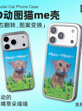【光栅动图】阿米噶蒂朵喵喵me动图壳 左右翻转2变 适用iPhone17/16ProMax电镀亮银趣味手机壳