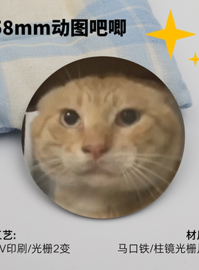 【圆头耄耋】哈气猫动图吧唧徽章58mm可变光栅萌宠装饰包挂饰