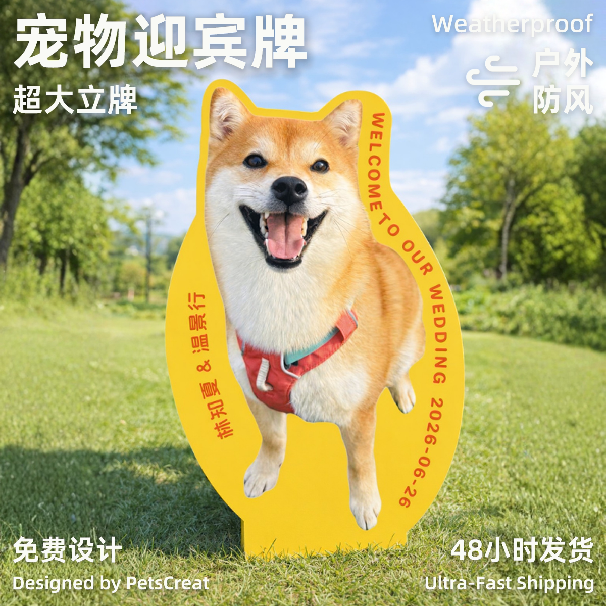 超大定制宠物迎宾牌婚礼图片