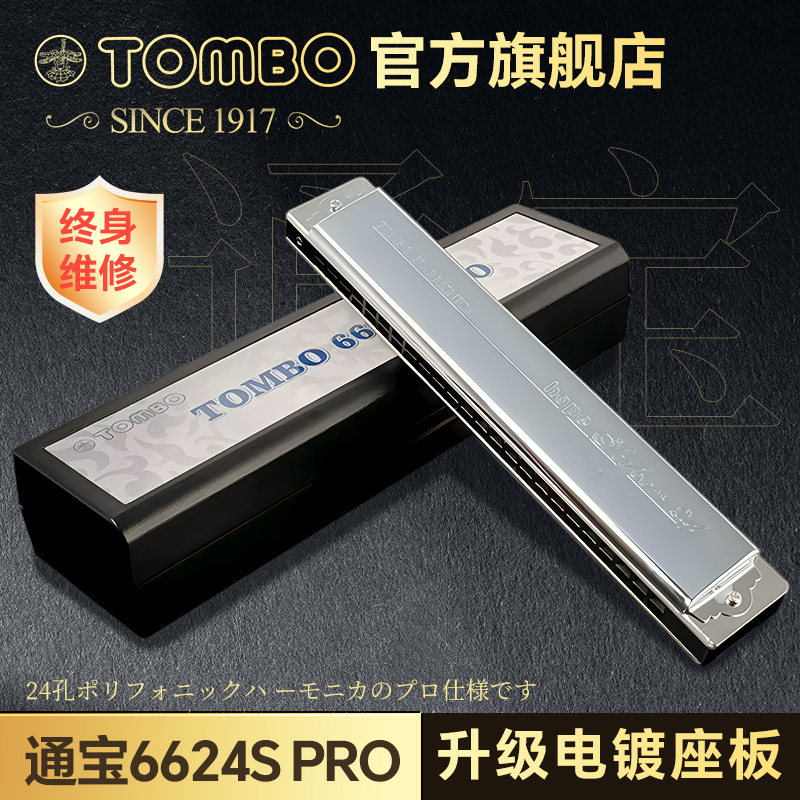 日本TOMBO通宝官方24孔复音口琴C调6624S PRO专业演奏级电镀座板