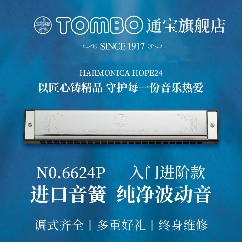TOMBO日本通宝6624P纯音口琴24孔复音高档口琴成人初学官方旗舰店