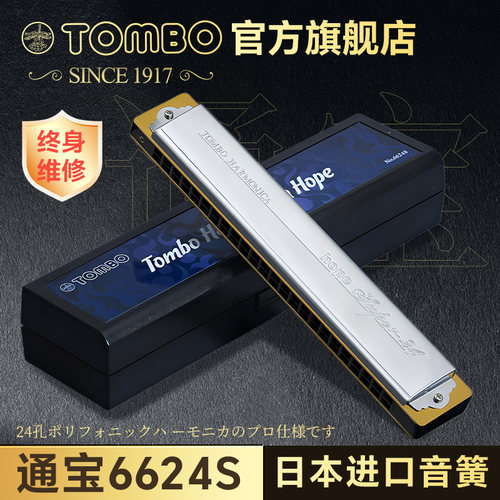 日本TOMBO通宝6624s口琴24孔覆音C调成人专业演奏级官方