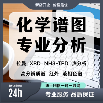 化学谱图分析制作代画XRD红外拉曼TPD热分析图美化