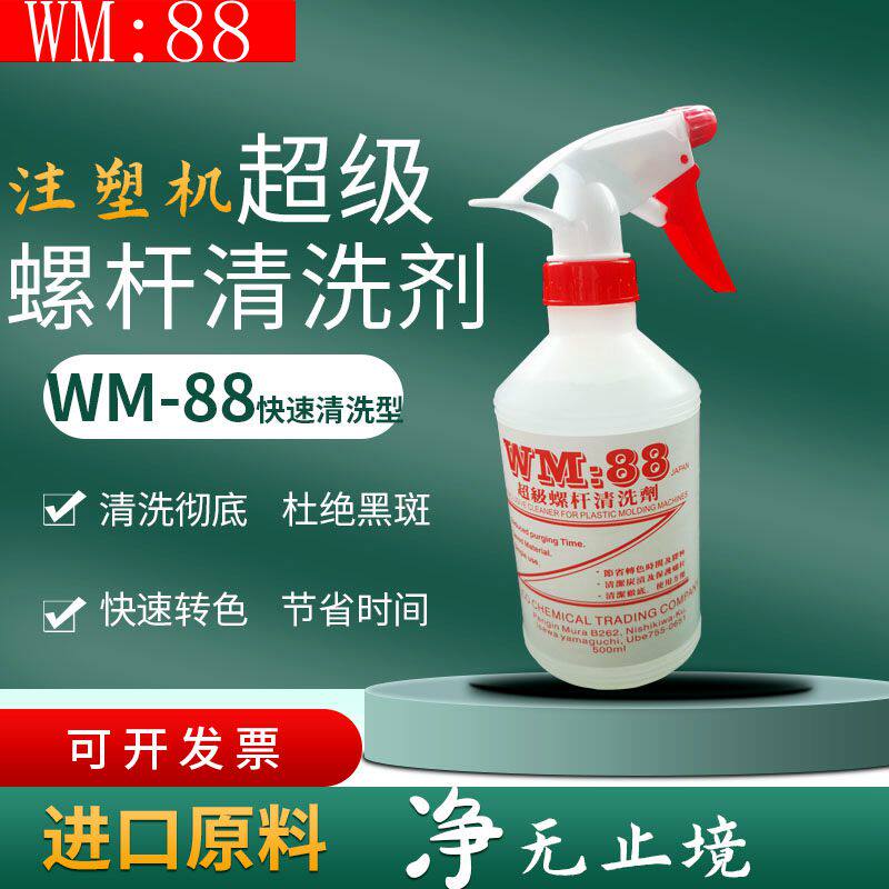 WM螺杆清洗剂炮筒黑点转色清洗