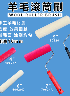 红色羊毛白色羊毛4寸6寸滚筒乳胶漆艺术漆油漆艺术涂料涂刷工具