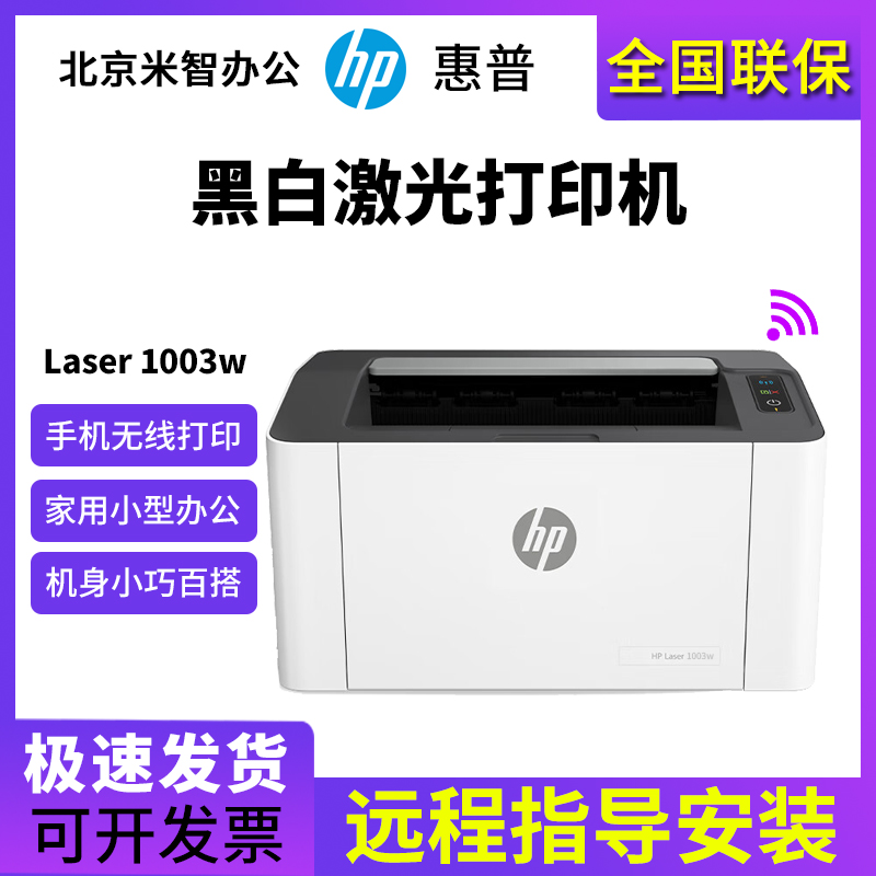 hp惠普1003w1008a208dw17w黑白激光打印机学生家用小型办公手机 办公设备/耗材/相关服务 激光打印机 原图主图