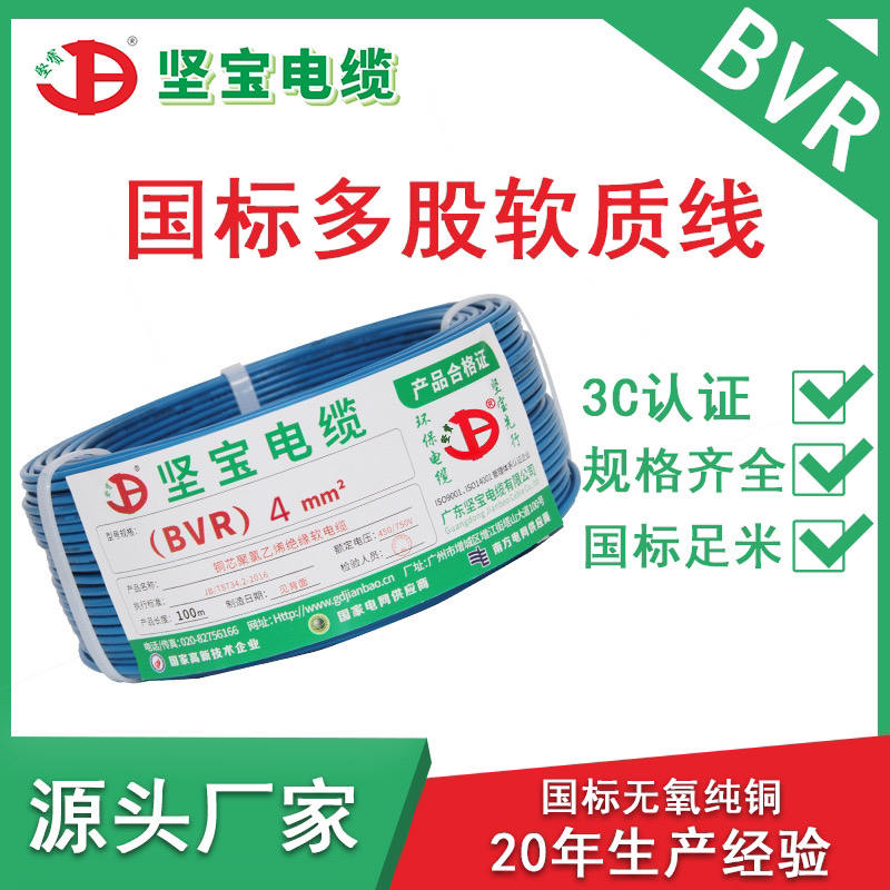 广东坚宝电缆国标电线电缆ZC-BVR4/6/平方单皮多股软线家装