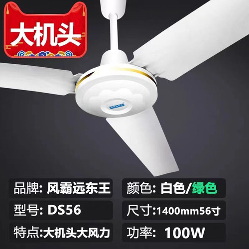 远东王大机头56寸工业吊扇大风力铁叶吊顶餐客厅家用家电风扇白色