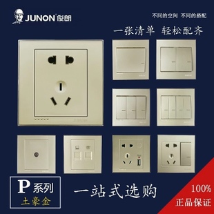 俊朗开关插座金色P系列86家用面板插座开关五孔一开空调插单控