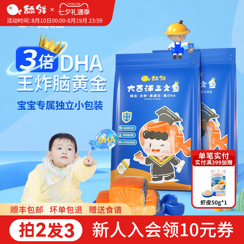 三文鱼舔鲜宝宝辅食独立包装