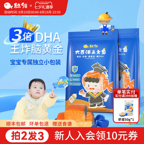 三文鱼舔鲜宝宝辅食独立包装