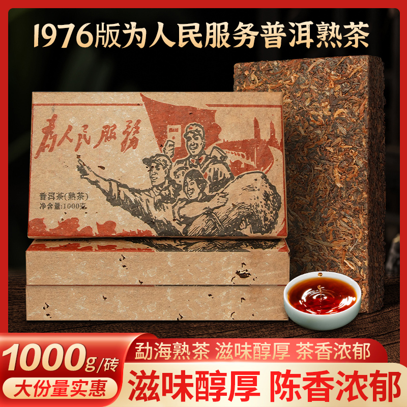 1976年为人民服务普洱茶熟茶十年以上云南特级茶砖金芽熟普糯米香