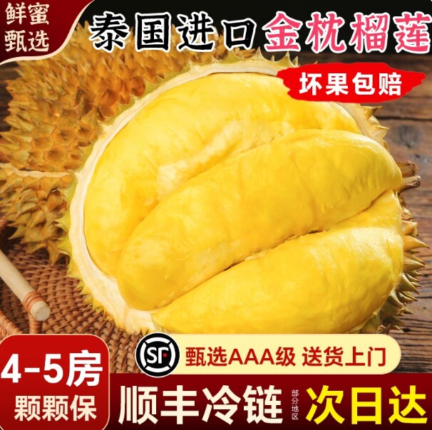 泰国金枕榴莲顺丰冷链坏果包赔