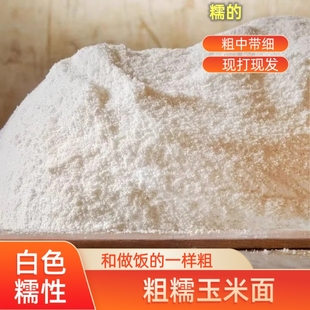 贵州白糯玉米粉粗粉 粘糯玉米面 糯包谷面粗粮新鲜现磨现发