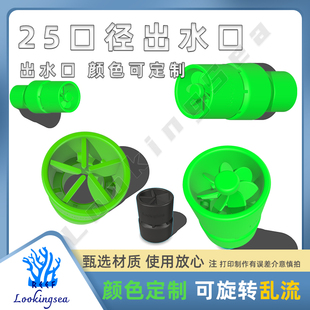鱼缸万向乱流出水口改装配件海水缸乱流造浪多功能可旋转韵海可用