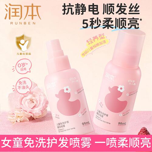 正品润本免洗护发喷雾护发素改善毛糙柔顺精油女童专用洗发水